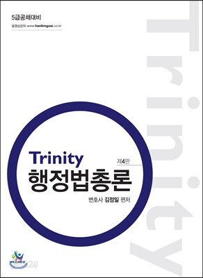 Trinity 행정법총론 (5급 공채대비)