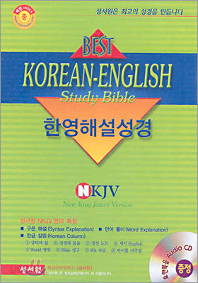 베스트 한영해설성경(NKJV)(중단본,색인,가죽,무지퍼)(가로13.5*세로19.5)(검정)