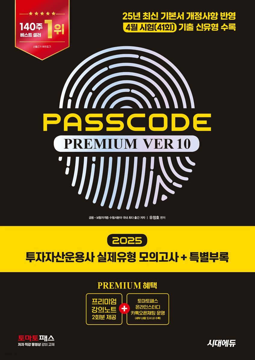 2025 시대에듀 투자자산운용사 실제유형 모의고사 + 특별부록 PASSCODE Premium ver 10
