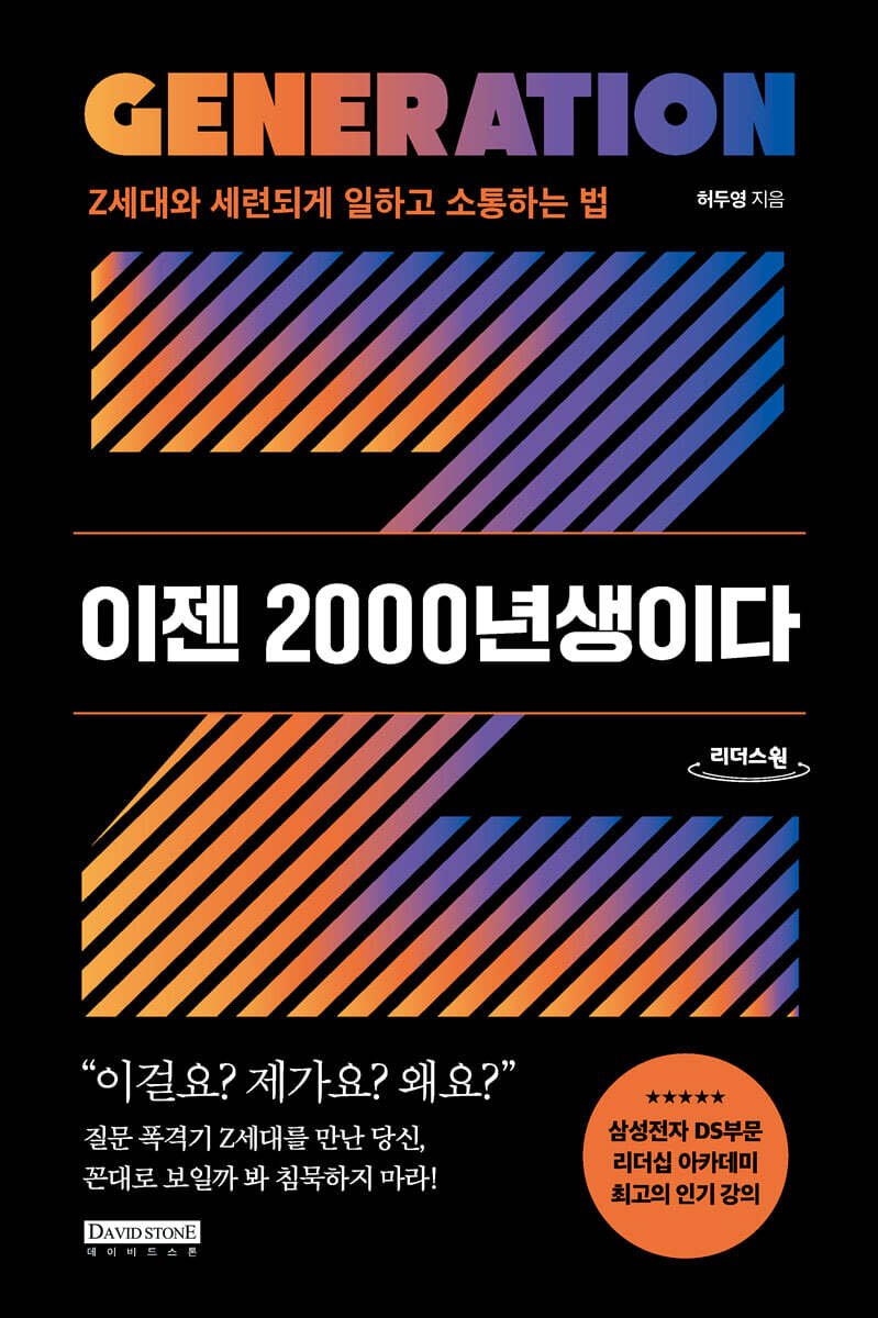 Z세대와 세련되게 일하고 소통하는법 (큰글자도서)