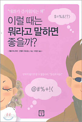 이럴 때는 뭐라고 말하면 좋을까?