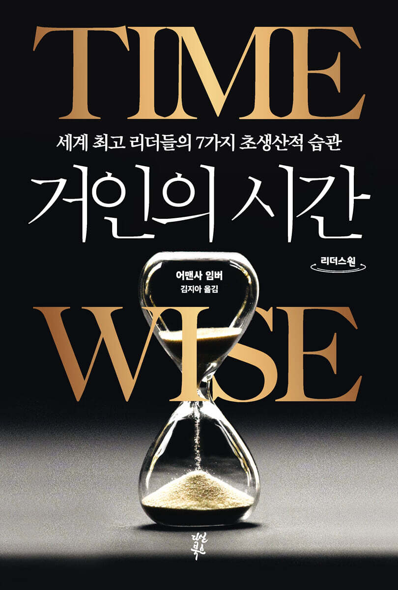 거인의 시간 (큰글자도서)