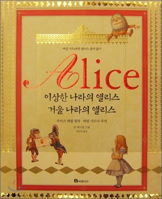 Alice 이상한 나라의 앨리스ㆍ거울 나라의 앨리스