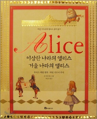 Alice 이상한 나라의 앨리스ㆍ거울 나라의 앨리스