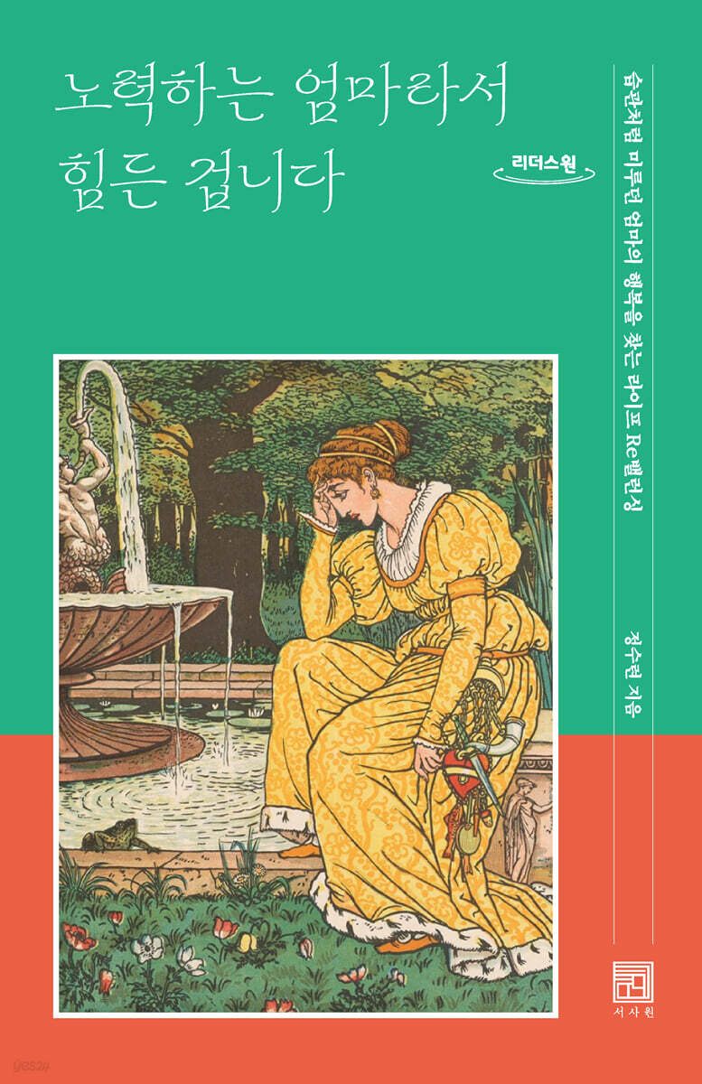 노력하는 엄마라서 힘든겁니다 (큰글자도서)