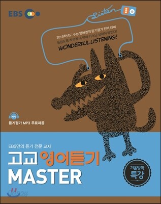EBS 고교 영어듣기 MASTER 마스터