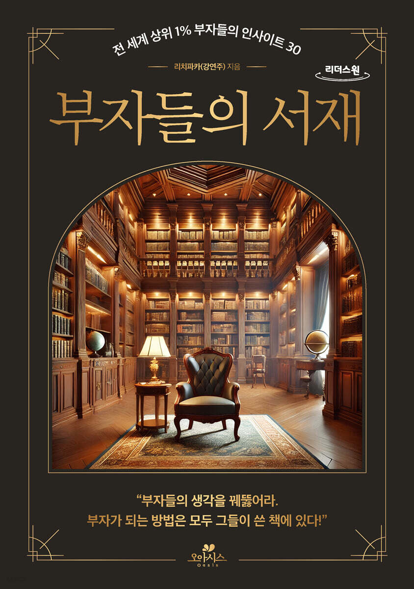 부자들의 서재 (큰글자도서)
