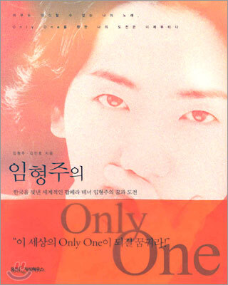 임형주의 Only One