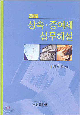 2005 상속 증여세 실무해설