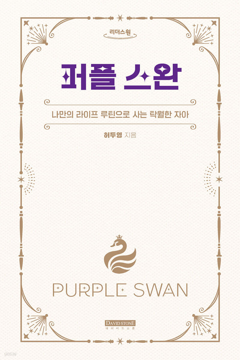 퍼플 스완 (큰글자도서)