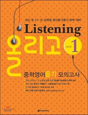 Listening 올리고 중학영어 듣기 모의고사 Level 1