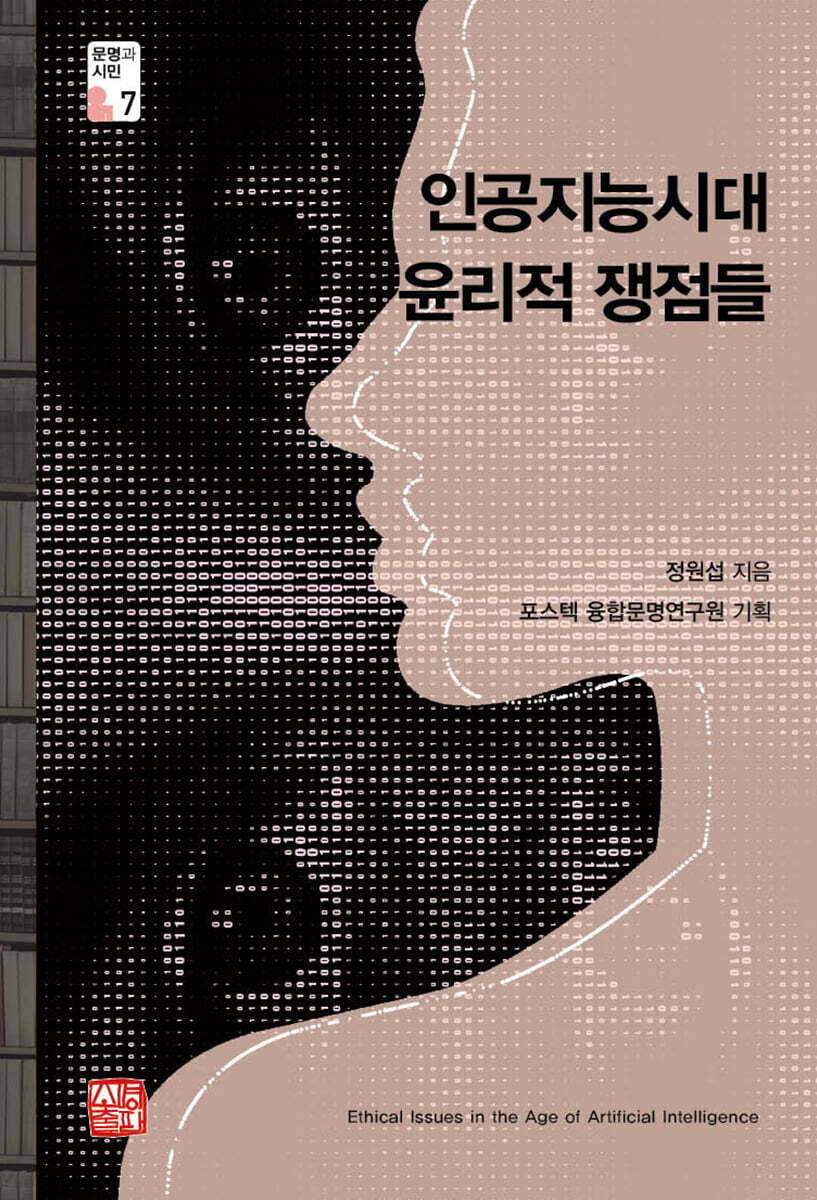 인공지능시대 윤리적 쟁점들