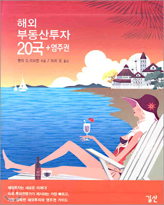 [길산]해외 부동산투자 20국 + 영주권