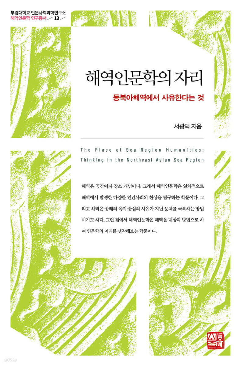 해역인문학의 자리