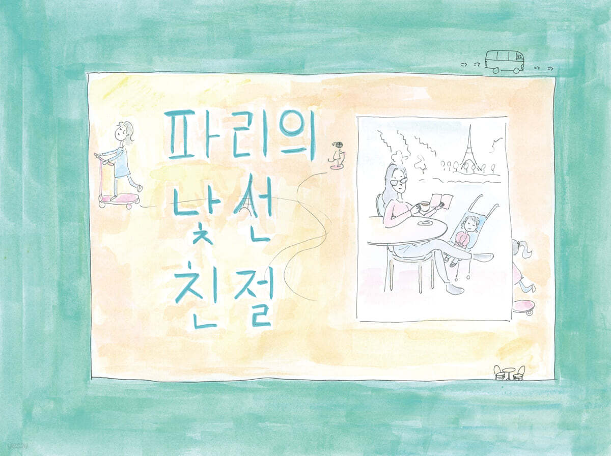 파리의 낯선 친절