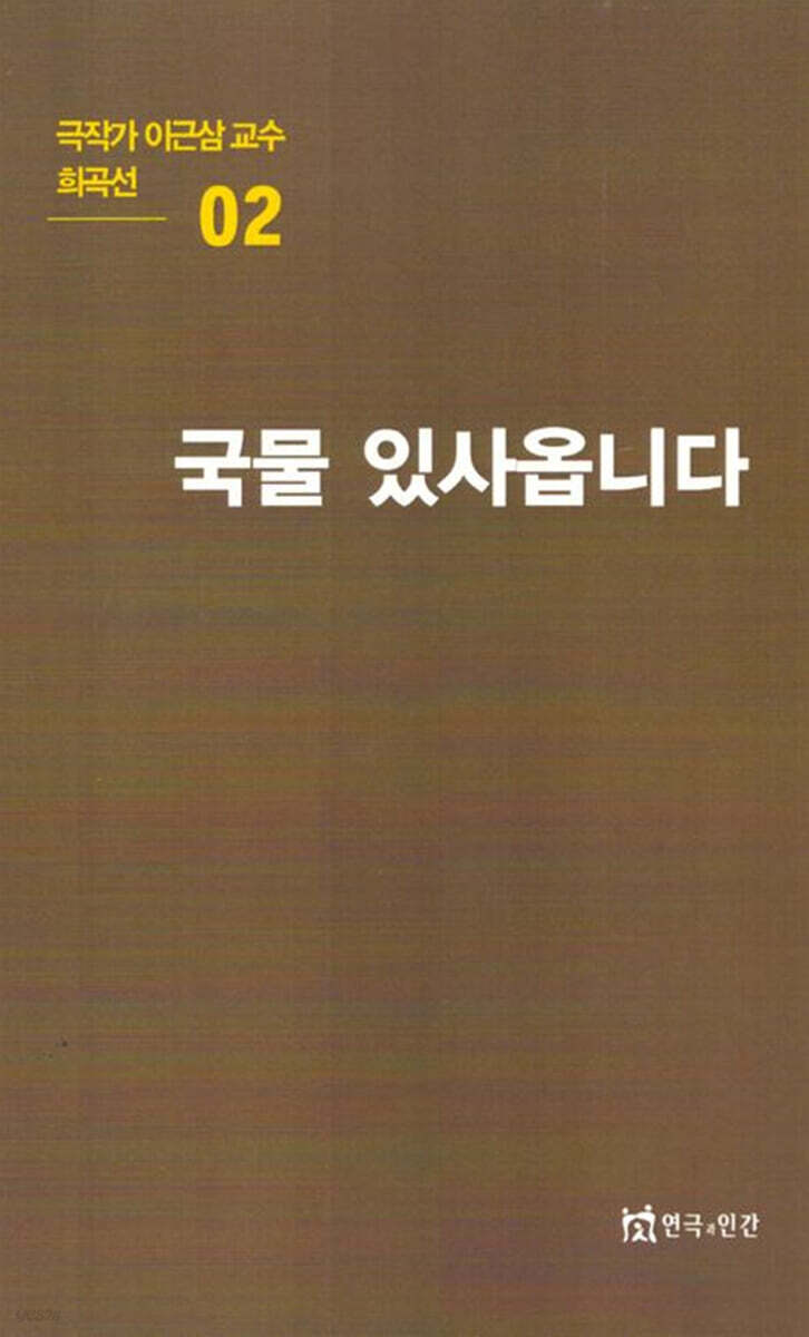 극작가이근삼교수희곡선 2: 국물있사옵니다