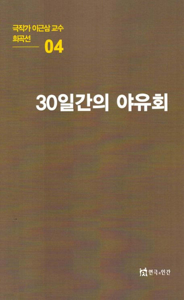 극작가이근삼교수희곡선 4: 30일간의야유회