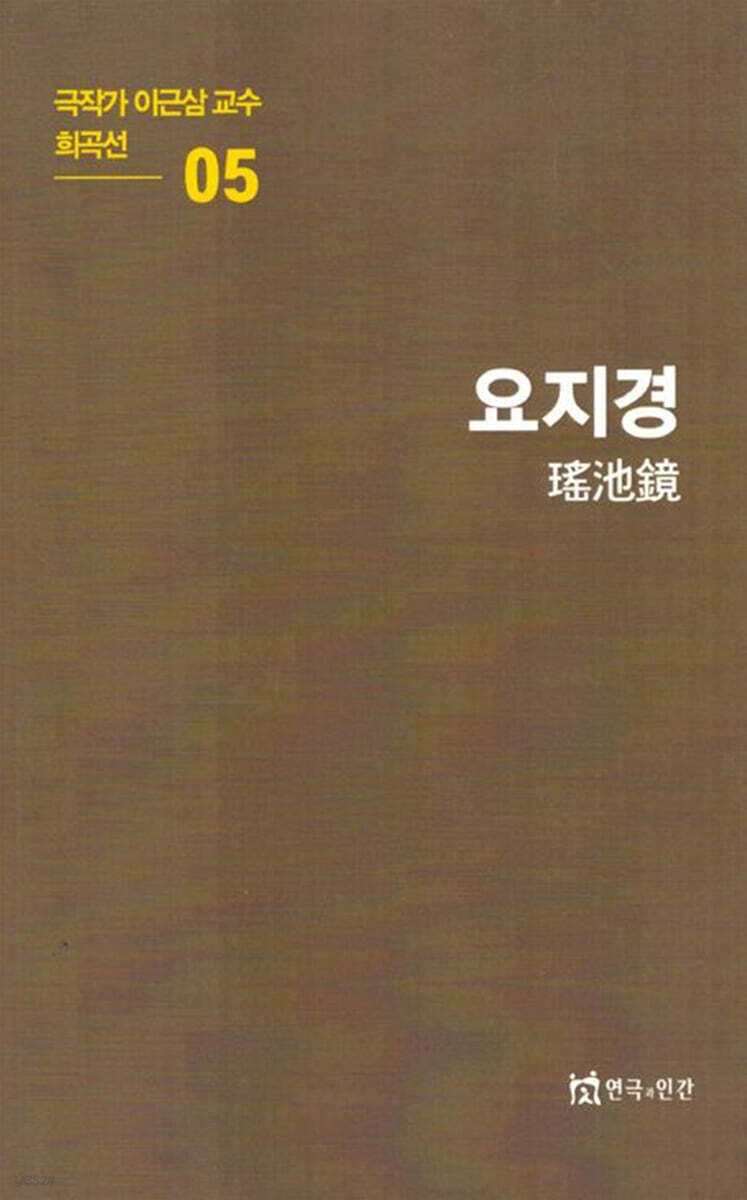 극작가이근삼교수희곡선 5: 요지경