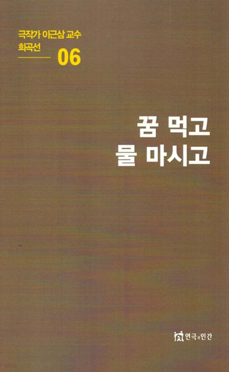 극작가이근삼교수희곡선 6: 꿈먹고물마시고
