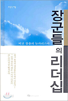 장군들의 리더십