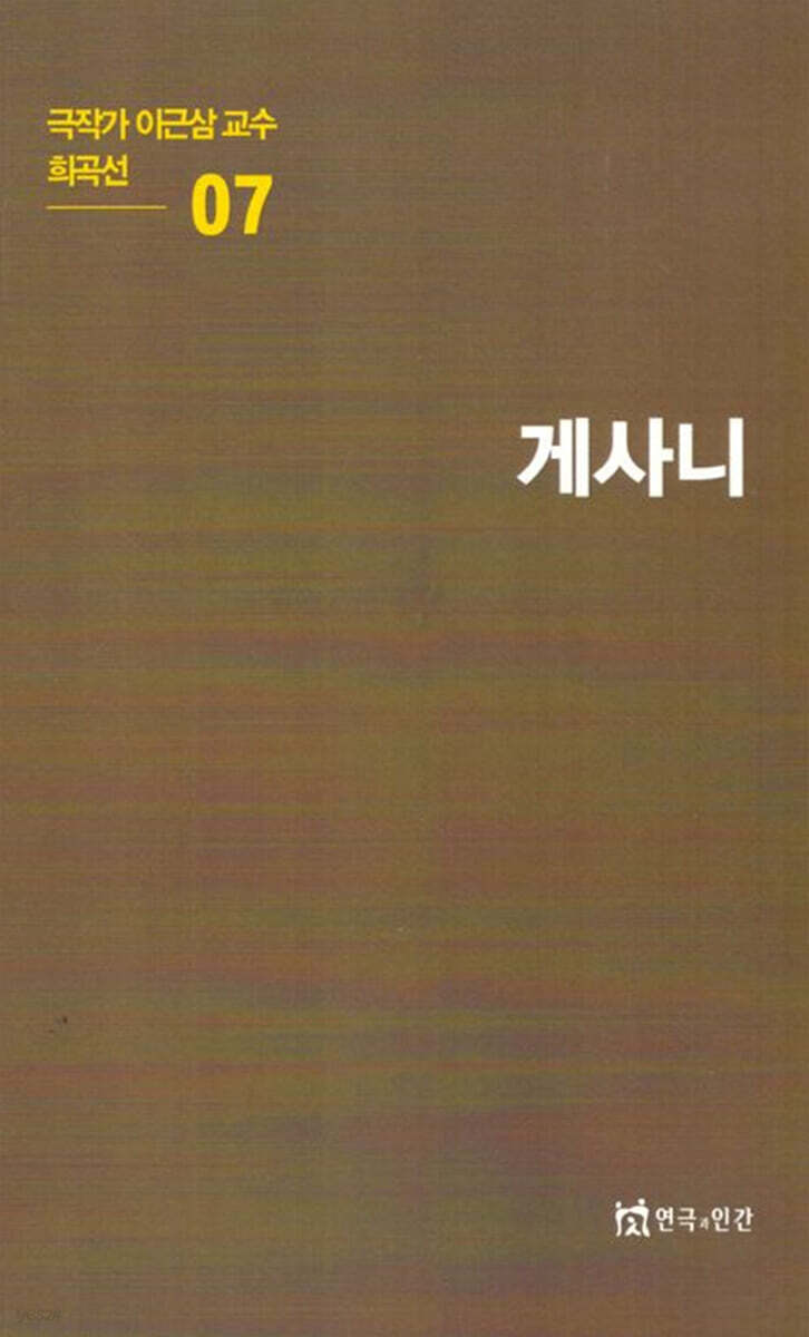 극작가 이근삼 교수 희곡선 7: 게사니