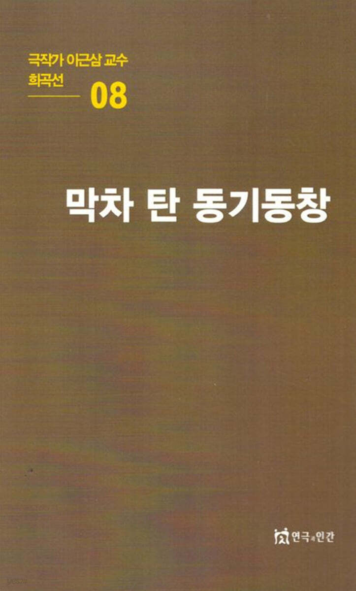 극작가이근삼교수희곡선 8: 막차탄동기동창