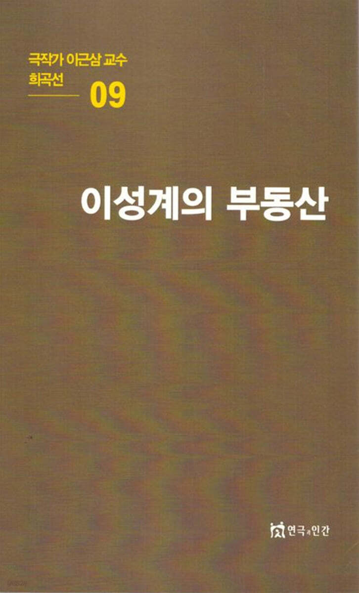 극작가이근삼교수희곡선 9: 이성계의부동산