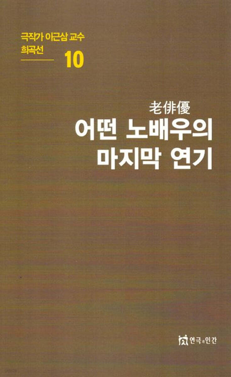 극작가이근삼교수희곡선 10: 어떤노배우의마지막연기