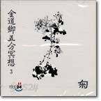 金道鄕五分冥想 (김도향5분명상) 3 - 菊(국)