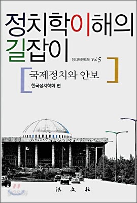 정치학이해의 길잡이