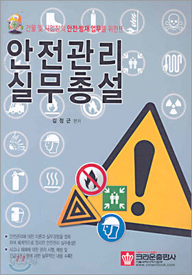 안전관리 실무총설
