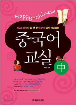 Happy Chinese 중국어 교실 -중 (교재 + 가이드북 + CD 1장)