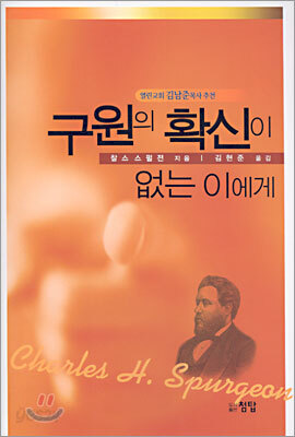 구원의 확신이 없는 이에게
