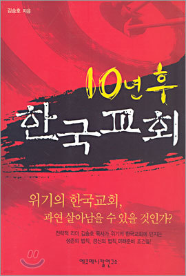 10년 후 한국교회