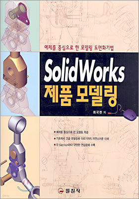 SolidWorks 제품 모델링