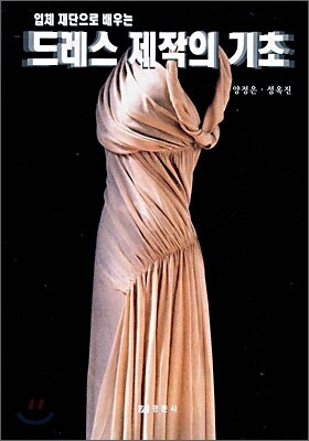 드레스 제작의 기초