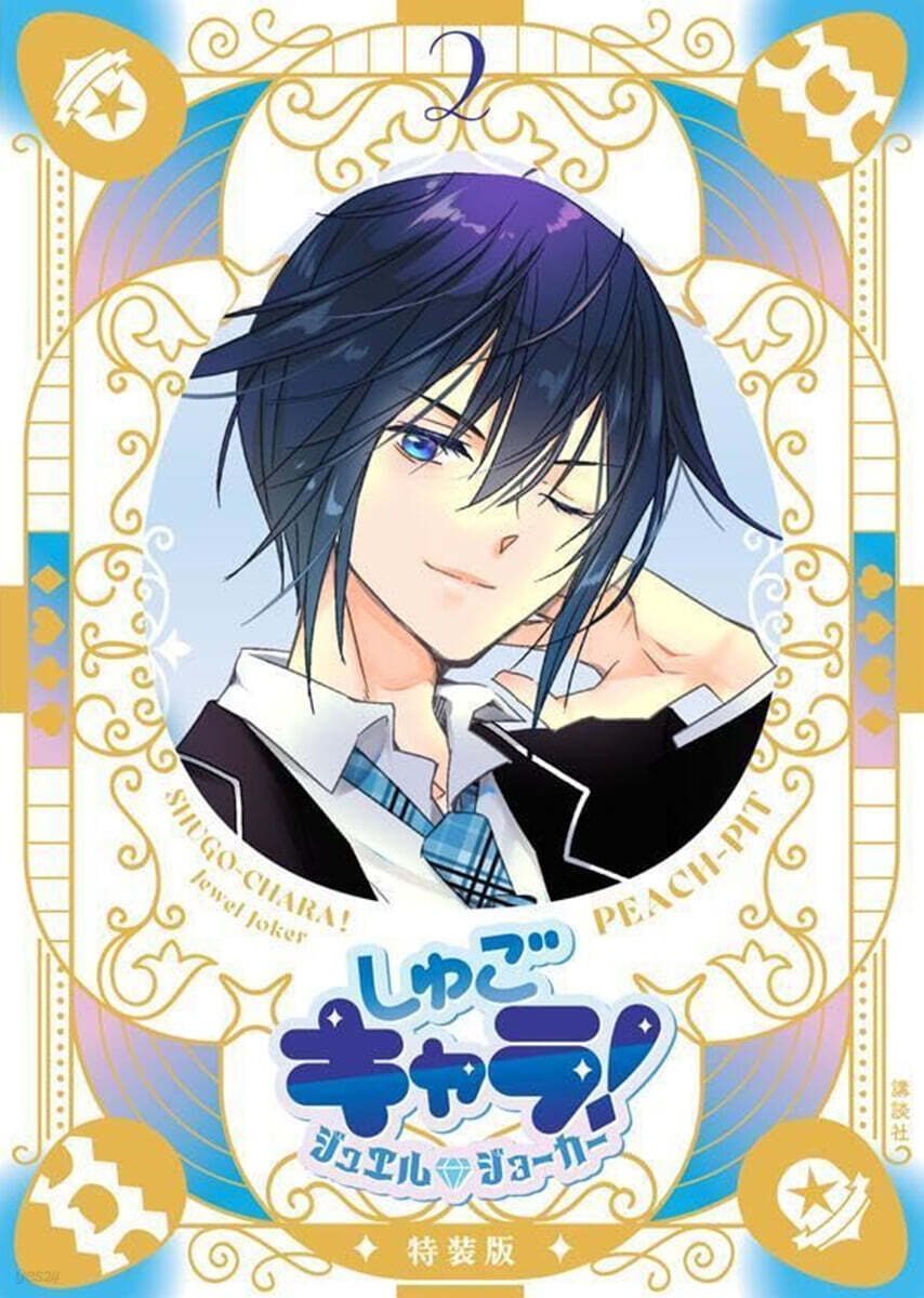 (예약도서) しゅごキャラ!  ジュエルジョ-カ-  2  キラキラスリ-ブケ-ス&イラストカ-ド付き特裝版