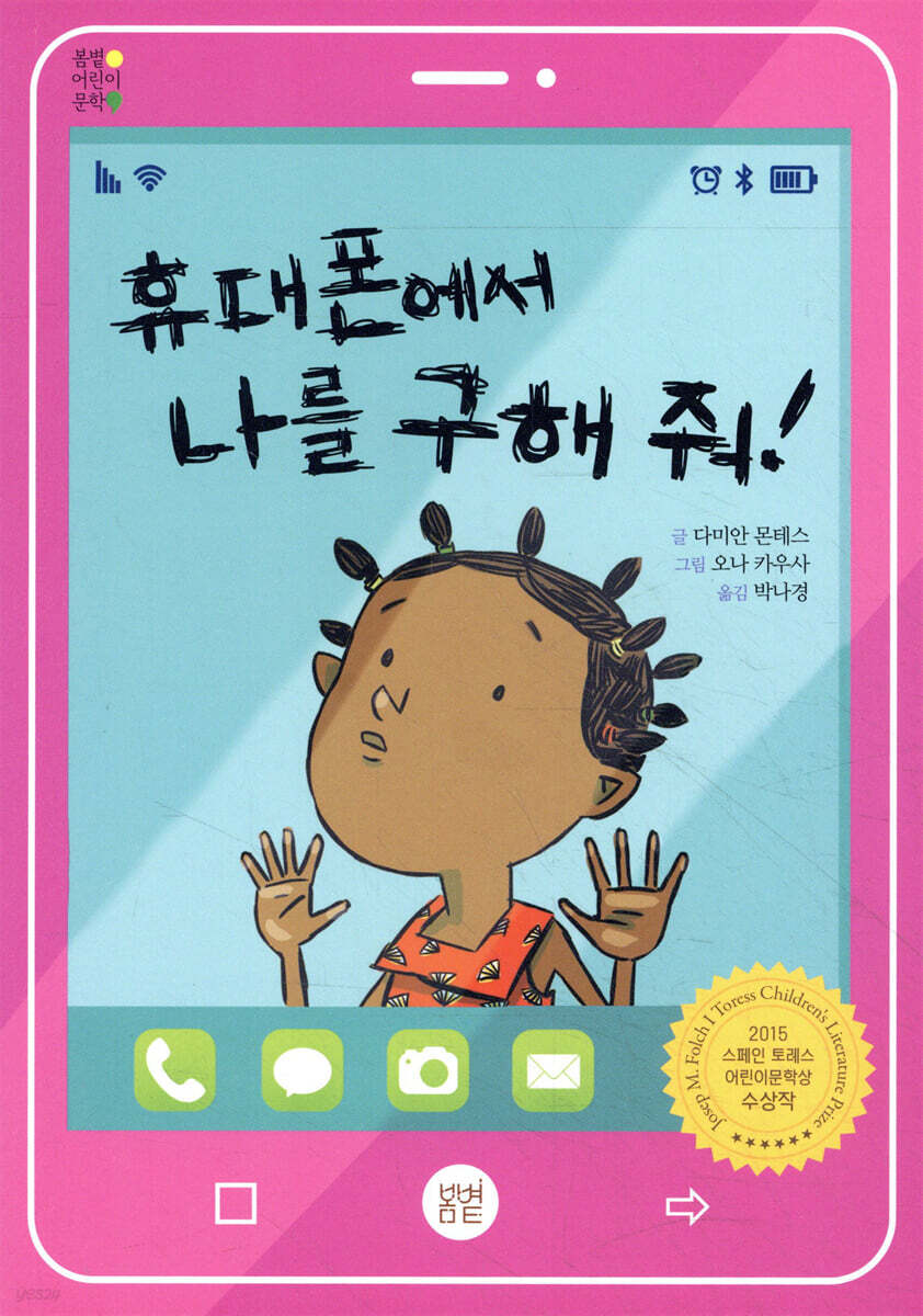 [중고샵] 휴대폰에서 나를 구해줘! - 예스24