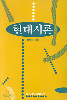 현대시론