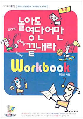 놀아도 영단어만 끝내라 Workbook