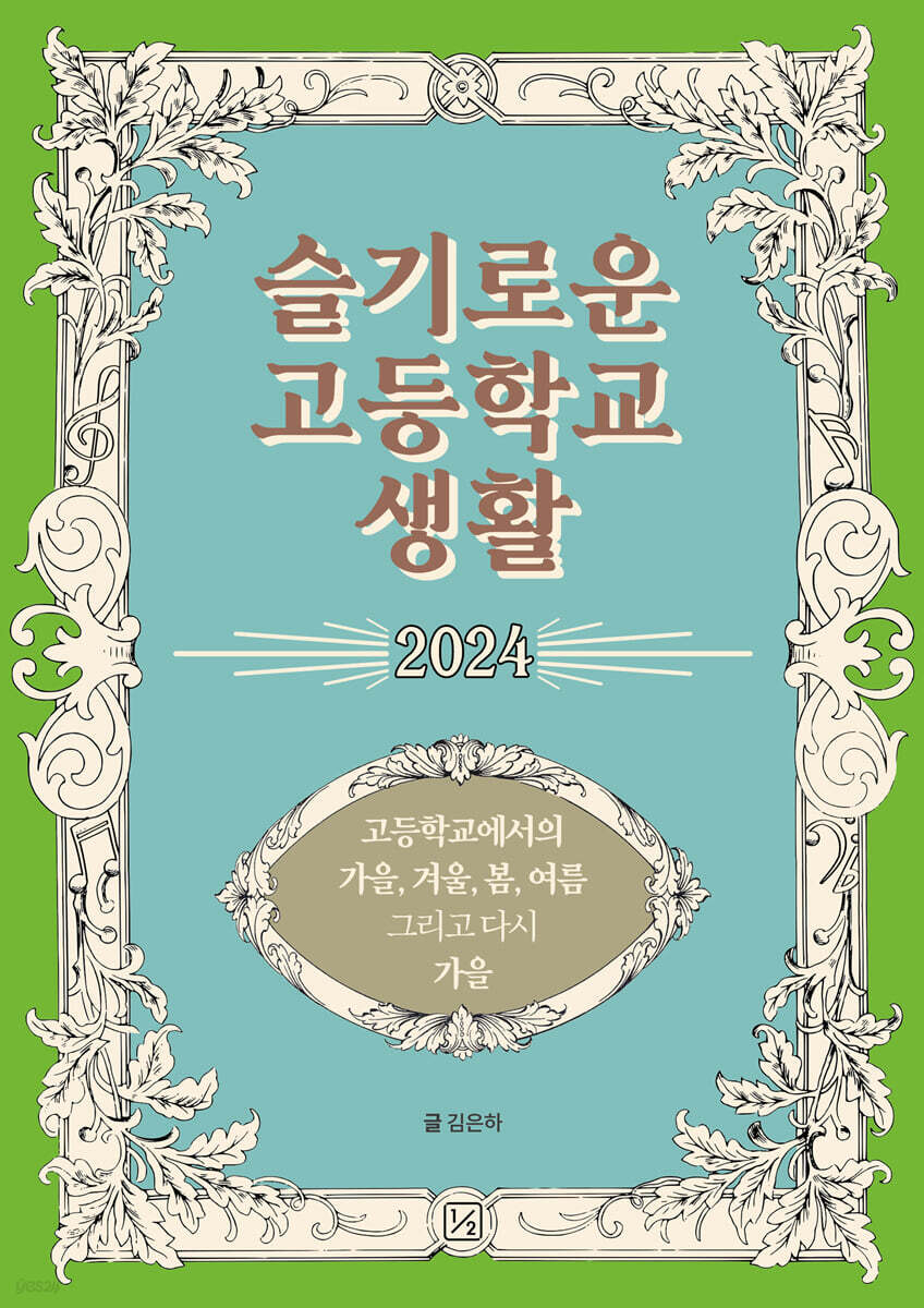 슬기로운 고등학교 생활 2024