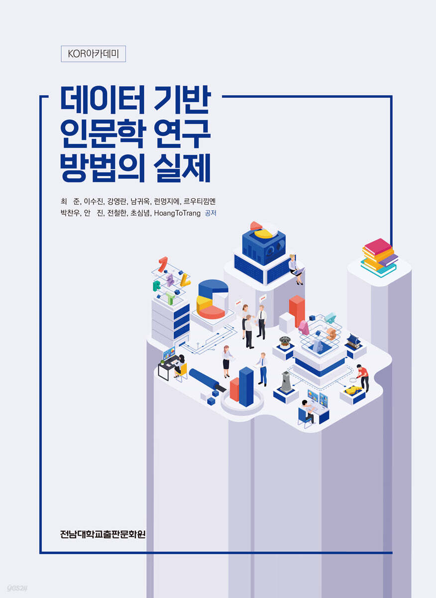 데이터 기반 인문학 연구 방법의 실제