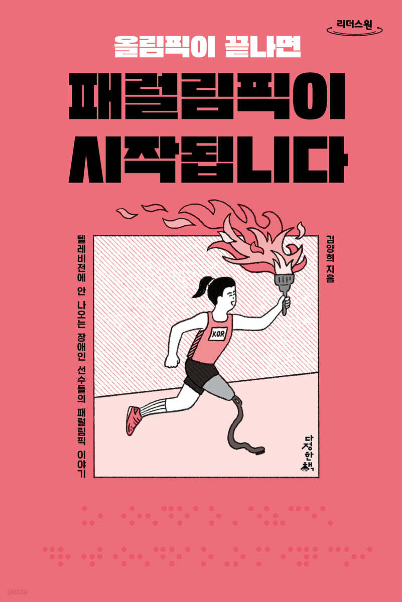 올림픽이 끝나면 패럴림픽이 시작됩니다 (큰글자도서)