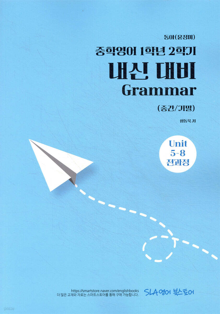중학영어 1학년 2학기 내신 대비 Grammar (중간/기말) 동아(윤정미)