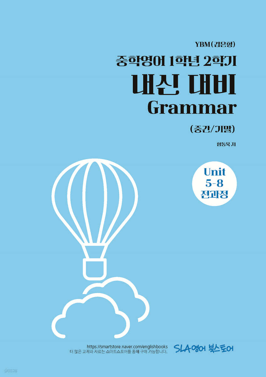 중학영어 1학년 2학기 내신 대비 Grammar (중간/기말) YBM(김은형)