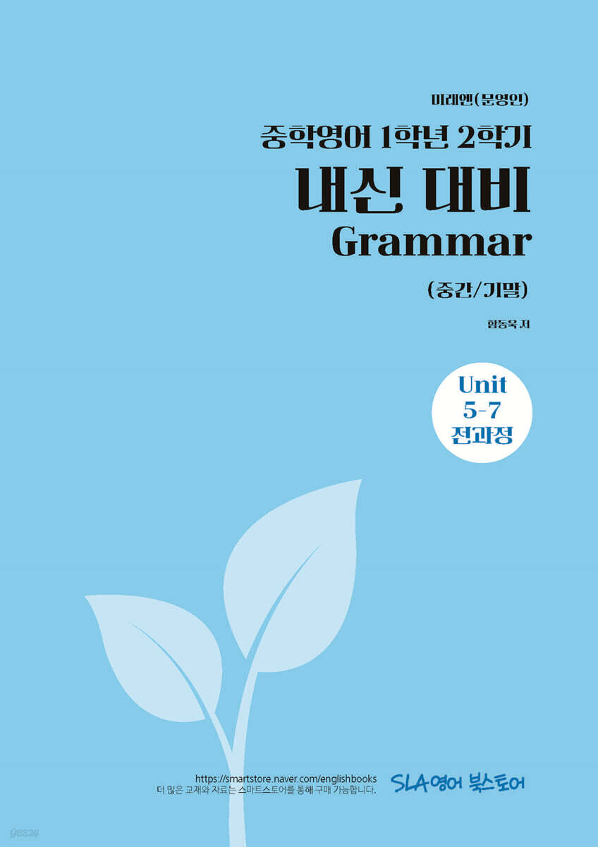 중학영어 1학년 2학기 내신 대비 Grammar (중간/기말) 미래엔(문영인)