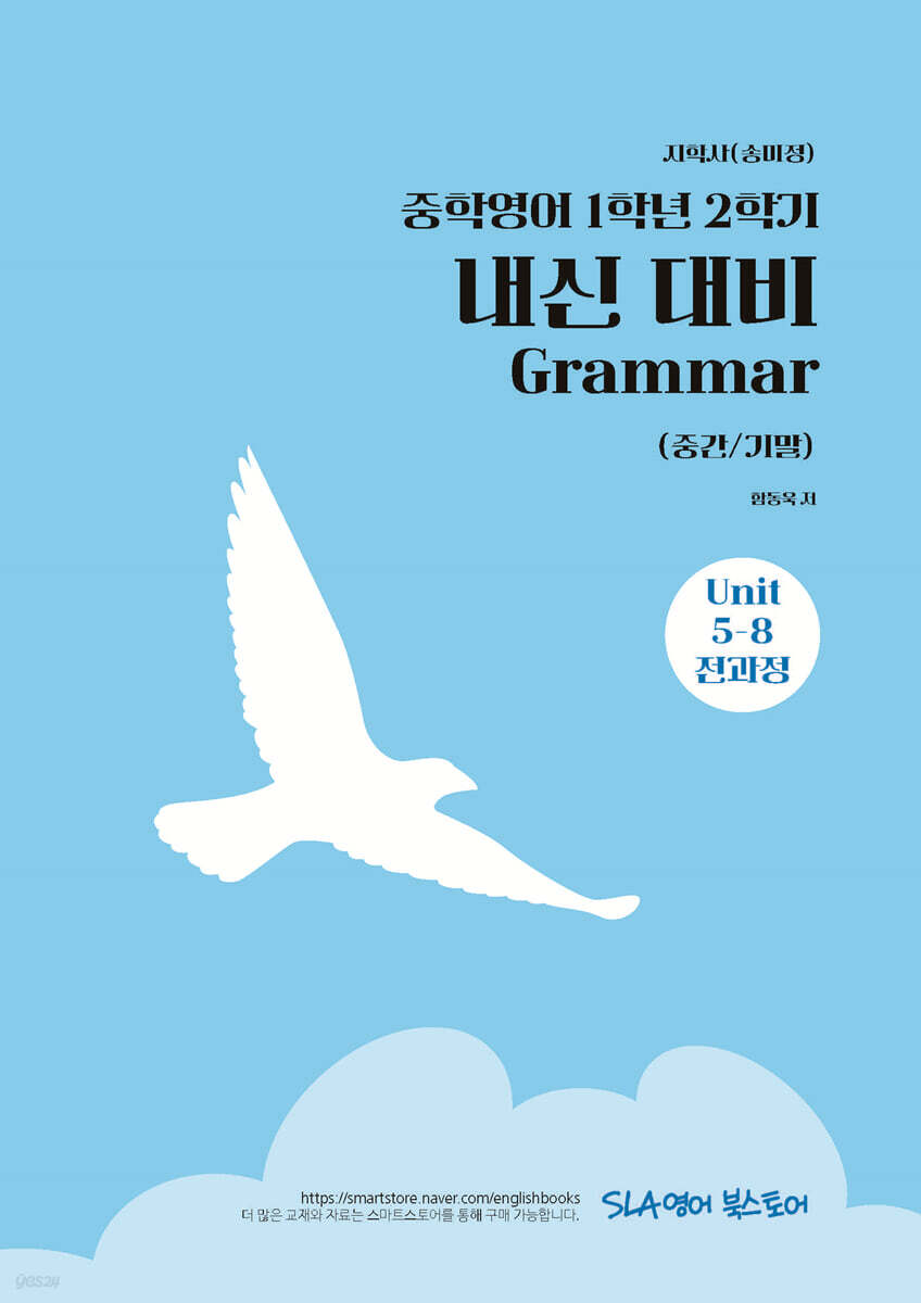 중학영어 1학년 2학기 내신 대비 Grammar (중간/기말) 지학사(송미정)