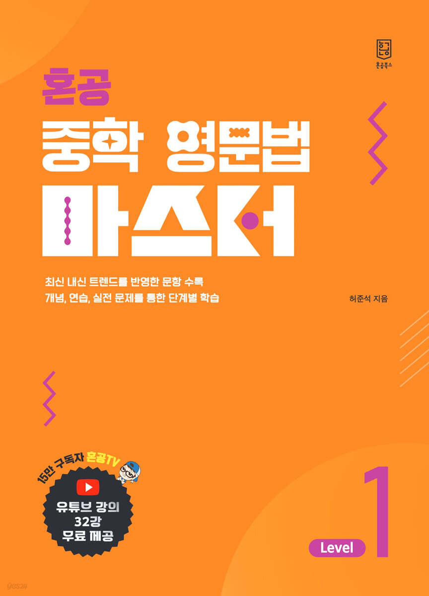 혼공 중학 영문법 마스터 Level 1