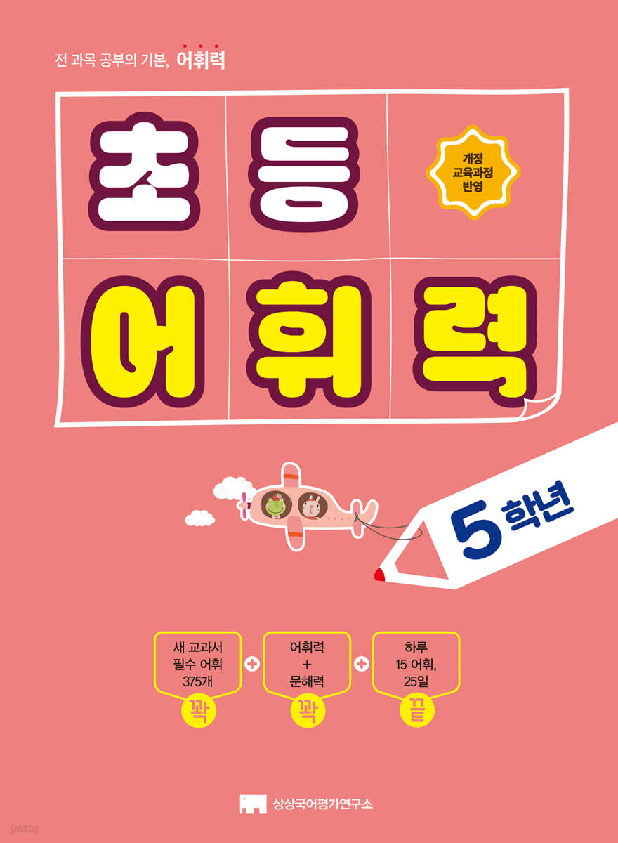 초등 어휘력 5학년