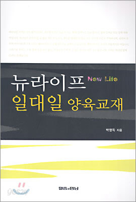 뉴라이프 일대일 양육교재